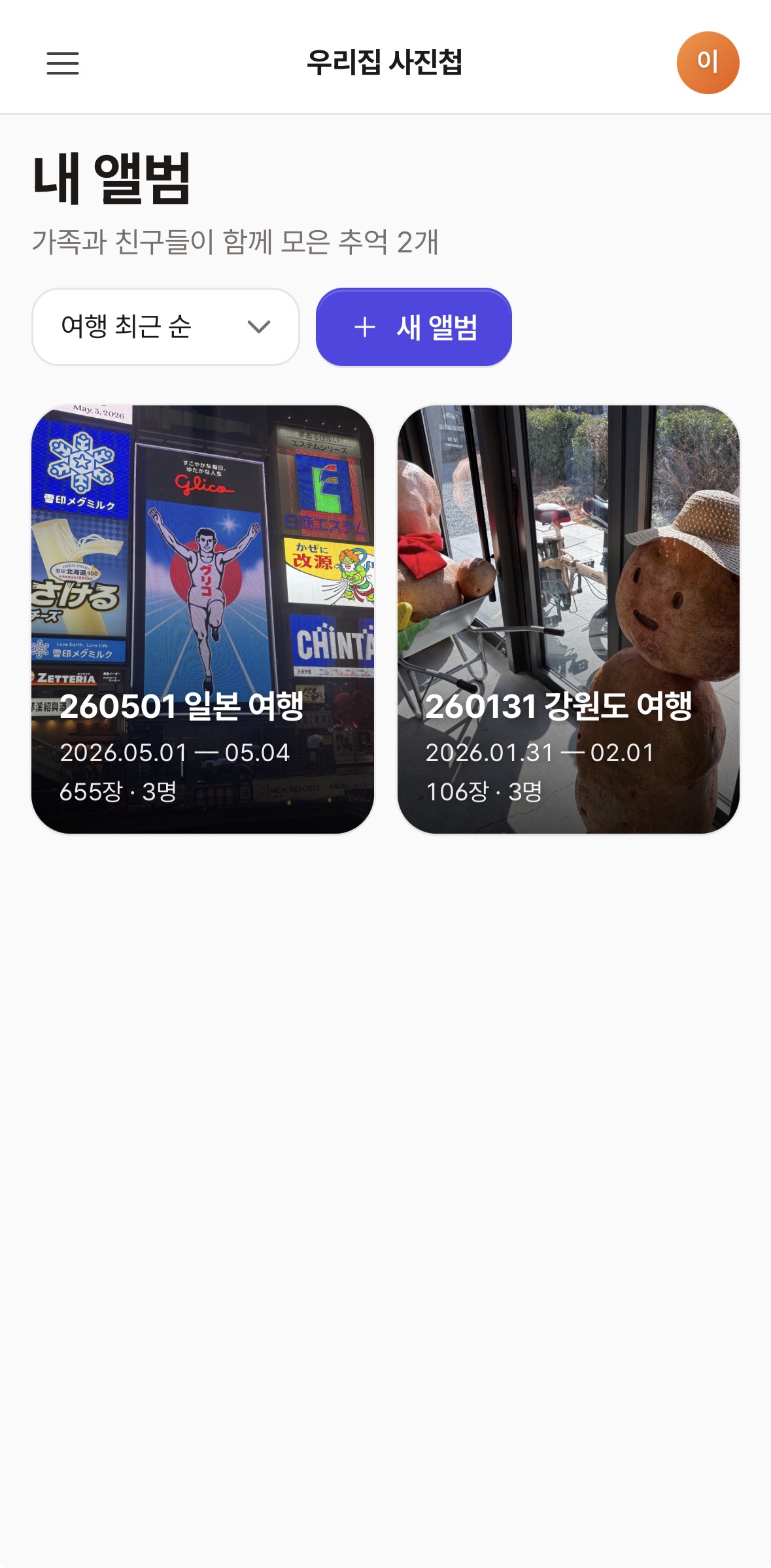 우리집 사진첩 앨범 목록 화면