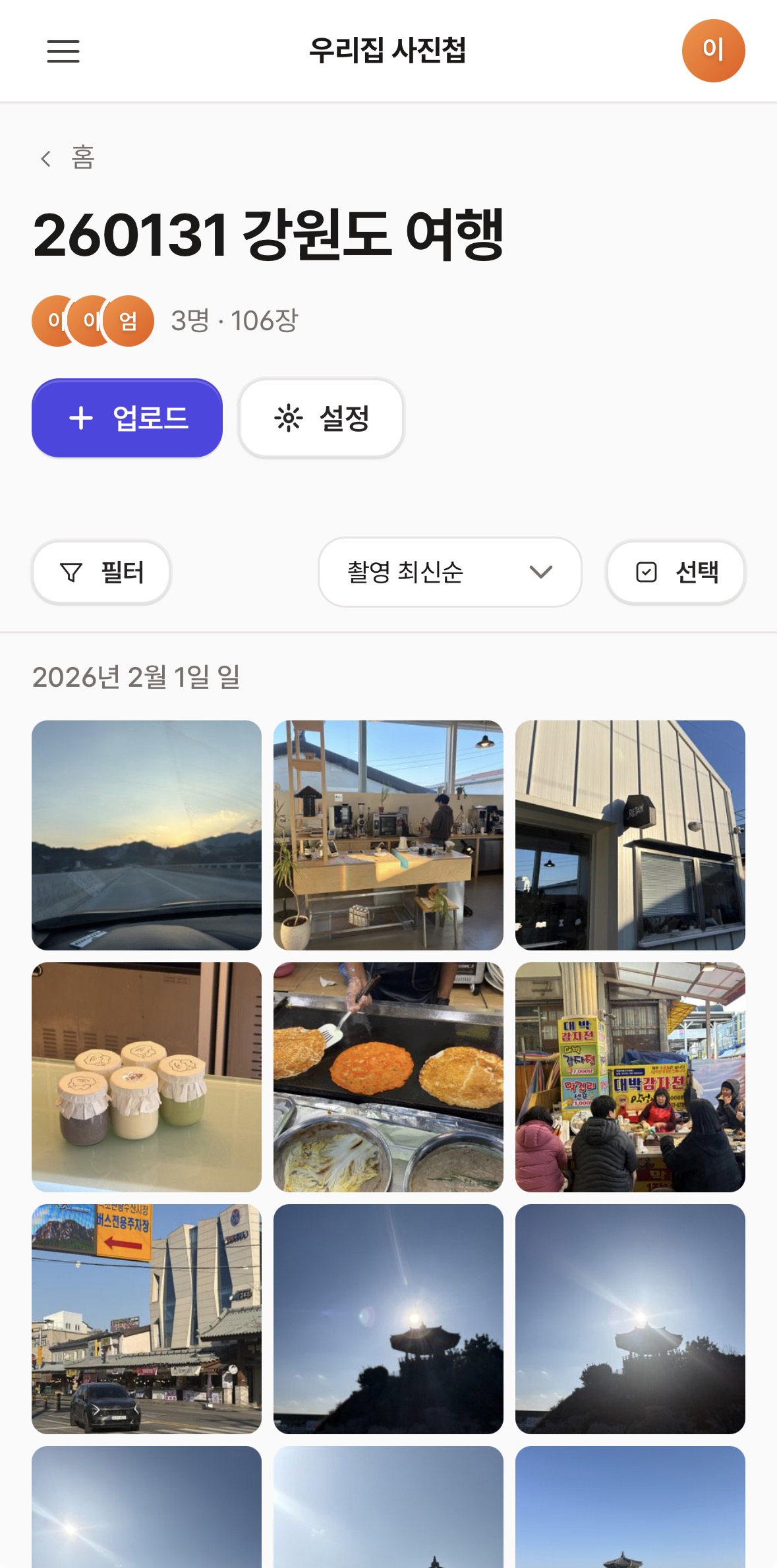 우리집 사진첩 갤러리 화면