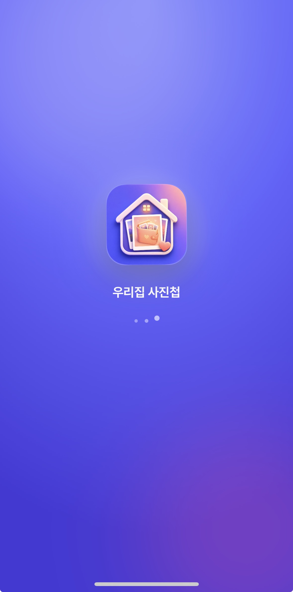 우리집 사진첩 시작 화면
